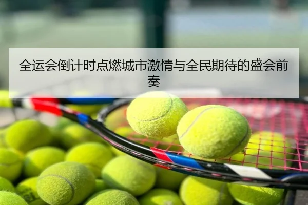 全运会倒计时点燃城市激情与全民期待的盛会前奏