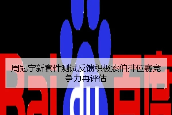 周冠宇新套件测试反馈积极索伯排位赛竞争力再评估