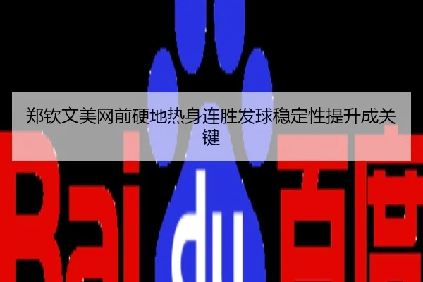 郑钦文美网前硬地热身连胜发球稳定性提升成关键