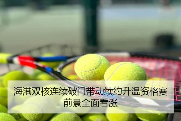 海港双核连续破门带动续约升温资格赛前景全面看涨