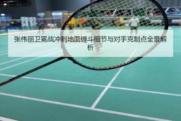 张伟丽卫冕战冲刺地面缠斗细节与对手克制点全景解析