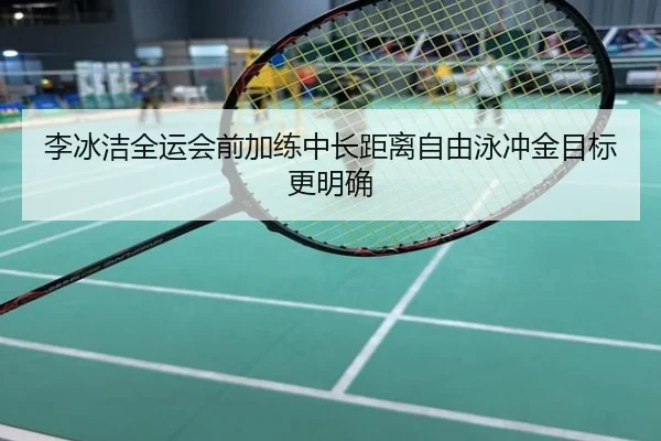 李冰洁全运会前加练中长距离自由泳冲金目标更明确