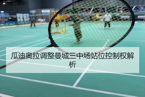 瓜迪奥拉调整曼城三中场站位控制权解析